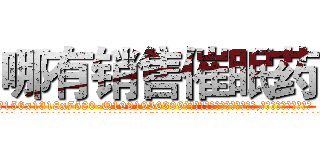哪有销售催眠药 (哪有销售催眠药【电.话156x1318x7580-Q1991936399鑫宏药业】我们做的是长期生意,靠的是老客户长期支持
参考消息网2月20日报道 韩媒称，“剩女多、离婚率高的城市，房价一定会上涨。”这是中国经济学家金岩石2016年12月参加在上海举行的房地产相关论坛时说的话。
)