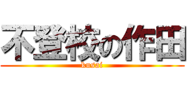 不登校の作田 (kusai)