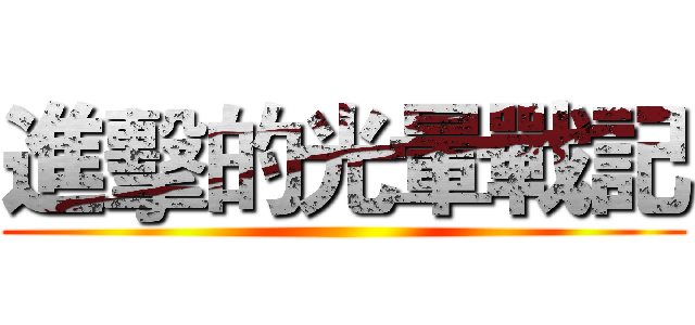 進擊的光暈戰記 ()