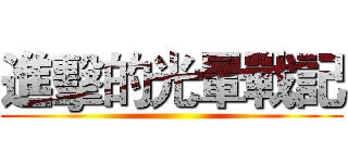 進擊的光暈戰記 ()