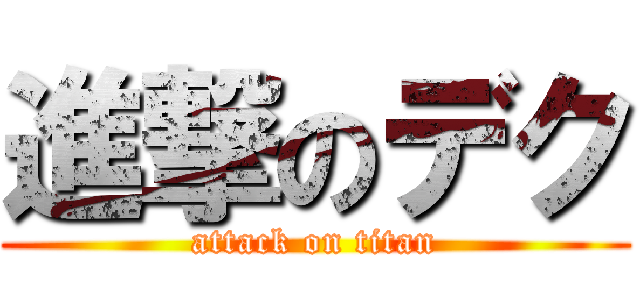 進撃のデク (attack on titan)