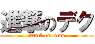 進撃のデク (attack on titan)