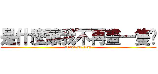 是什麼讓我不再畫一隻雞 (attack on titan)