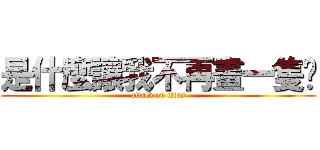 是什麼讓我不再畫一隻雞 (attack on titan)