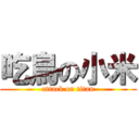 吃鳥の小米 (attack on titan)