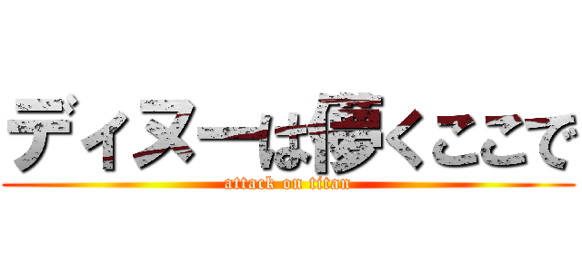 ディヌーは儚くここで (attack on titan)