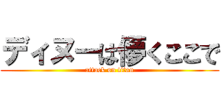 ディヌーは儚くここで (attack on titan)