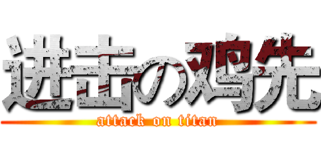 进击の鸡先 (attack on titan)
