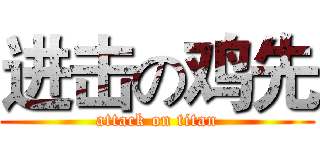 进击の鸡先 (attack on titan)