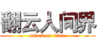 翻云人间界 (attack on titan)