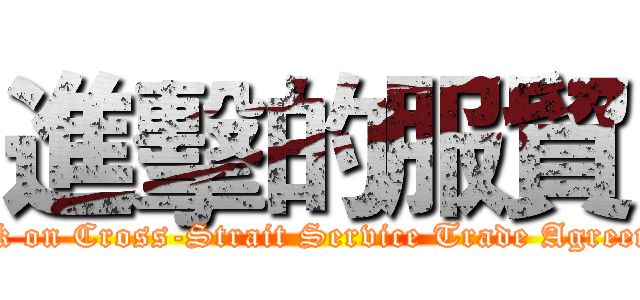 進擊的服貿 (attack on Cross-Strait Service Trade Agreement)
