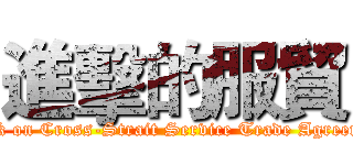 進擊的服貿 (attack on Cross-Strait Service Trade Agreement)