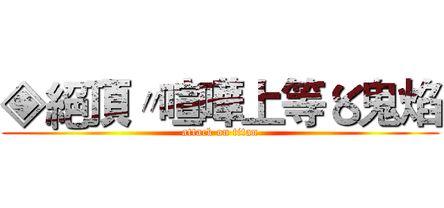 ◈絕頂〃喧嘩上等〥鬼焰 (attack on titan)