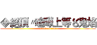 ◈絕頂〃喧嘩上等〥鬼焰 (attack on titan)