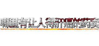 哪里有让人得肝癌的药卖 (哪里有让人得肝癌的药卖【电-186x2687x6963-Q278180069元-吉-药-业】我们做的是长期生意,靠的是老客户长期支持 http://sngk.net/Q3y1Er
)