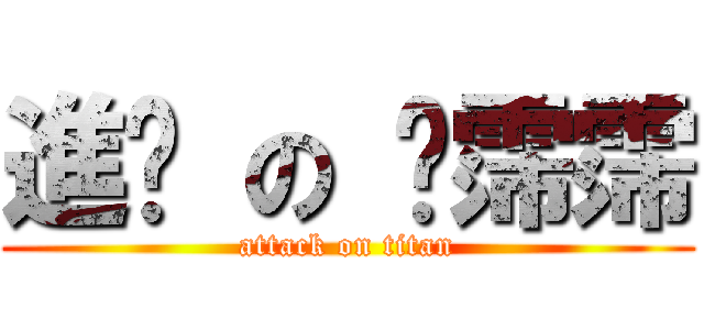 進擊 の 吳霈霈 (attack on titan)