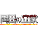 岡田の立飲 (standing bar)