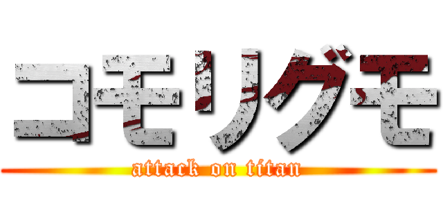 コモリグモ (attack on titan)