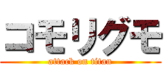 コモリグモ (attack on titan)