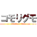 コモリグモ (attack on titan)