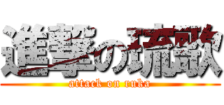 進撃の琉歌 (attack on ruka)