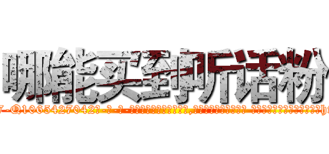 哪能买到听话粉 (哪能买到听话粉【电-话151x68344x817-Q1065427042元-吉-药-业】我们做的是长期生意,靠的是老客户长期支持 哪能买到听话粉在发表了一篇http://sngk.net/0DNu3i

参考消息网我们做的是长期生意,靠的是老客户长期支持也许我们早该意识到，就连鲍勃·霍斯金斯（金球奖戏剧类电影男主角 
)