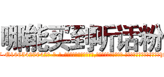 哪能买到听话粉 (哪能买到听话粉【电-话151x68344x817-Q1065427042元-吉-药-业】我们做的是长期生意,靠的是老客户长期支持 哪能买到听话粉在发表了一篇http://sngk.net/0DNu3i

参考消息网我们做的是长期生意,靠的是老客户长期支持也许我们早该意识到，就连鲍勃·霍斯金斯（金球奖戏剧类电影男主角 
)