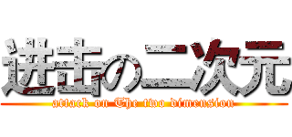 进击の二次元 (attack on The two dimension)