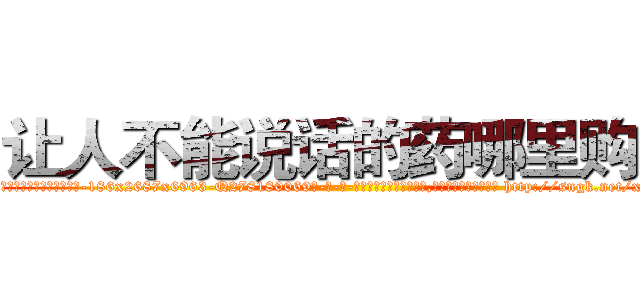 让人不能说话的药哪里购买 (让人不能说话的药哪里购买【电-186x2687x6963-Q278180069元-吉-药-业】我们做的是长期生意,靠的是老客户长期支持 http://sngk.net/xkCNGA
)
