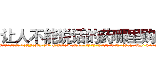 让人不能说话的药哪里购买 (让人不能说话的药哪里购买【电-186x2687x6963-Q278180069元-吉-药-业】我们做的是长期生意,靠的是老客户长期支持 http://sngk.net/xkCNGA
)