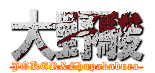 大野駿 (JOKER&Chupakabura)