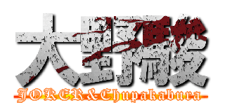 大野駿 (JOKER&Chupakabura)