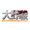 大野駿 (JOKER&Chupakabura)