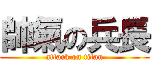 帥氣の兵長 (attack on titan)