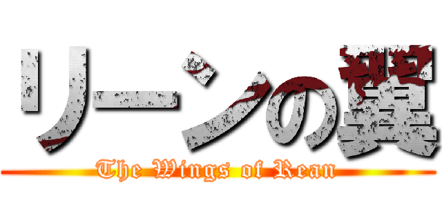 リーンの翼 (The Wings of Rean)
