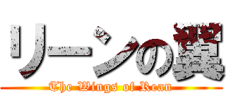 リーンの翼 (The Wings of Rean)