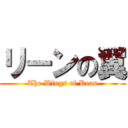 リーンの翼 (The Wings of Rean)