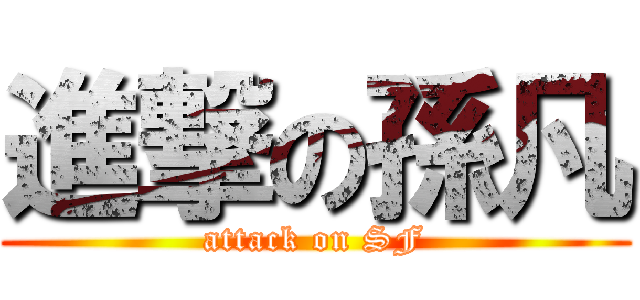 進撃の孫凡 (attack on SF)