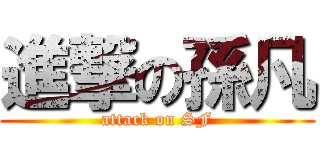 進撃の孫凡 (attack on SF)
