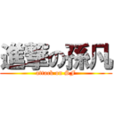 進撃の孫凡 (attack on SF)