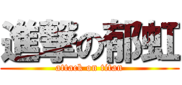 進撃の郁虹 (attack on titan)