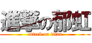 進撃の郁虹 (attack on titan)