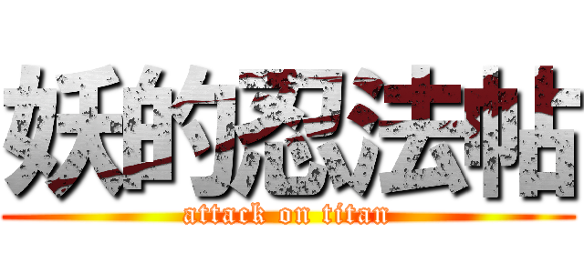 妖的忍法帖 (attack on titan)