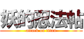 妖的忍法帖 (attack on titan)