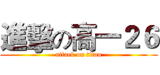 進擊の高一２６ (attack on titan)