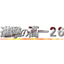進擊の高一２６ (attack on titan)