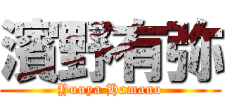 濱野有弥 (Yuuya Hamano)