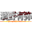 濱野有弥 (Yuuya Hamano)