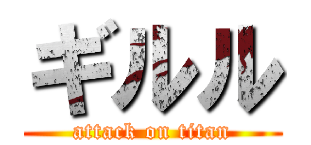 ギルル (attack on titan)