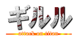 ギルル (attack on titan)